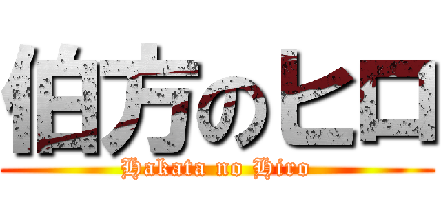 伯方のヒロ (Hakata no Hiro)