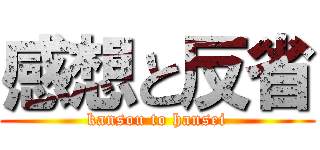 感想と反省 (kansou to hansei)