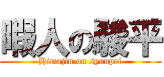 暇人の駿平 (Himajin on syunpei)