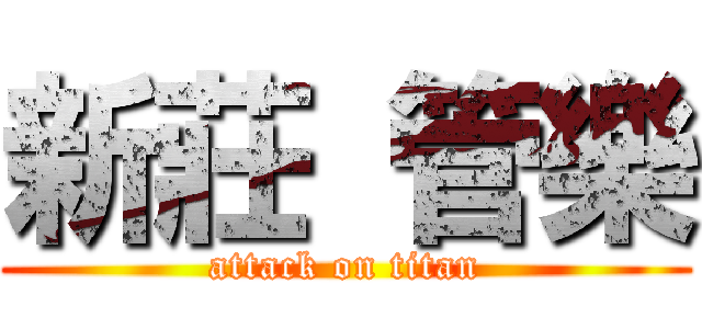 新莊 管樂 (attack on titan)