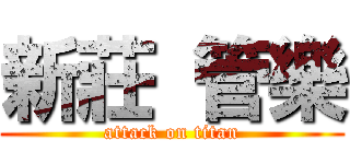 新莊 管樂 (attack on titan)