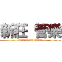 新莊 管樂 (attack on titan)