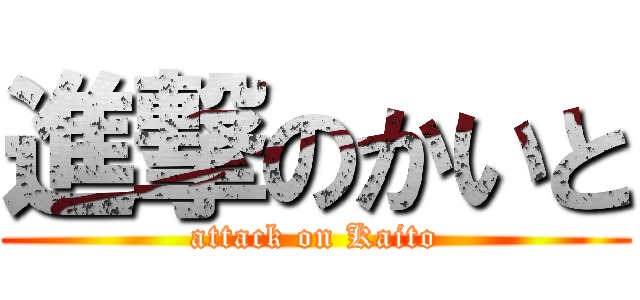 進撃のかいと (attack on Kaito)