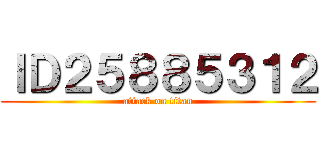 ＩＤ２５８８５３１２ (attack on titan)