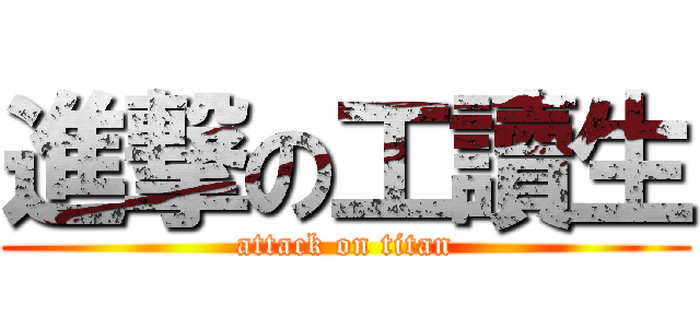 進撃の工讀生 (attack on titan)