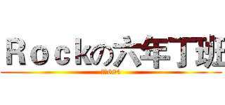 Ｒｏｃｋの六年丁班 (潛龍604)