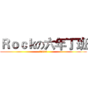 Ｒｏｃｋの六年丁班 (潛龍604)