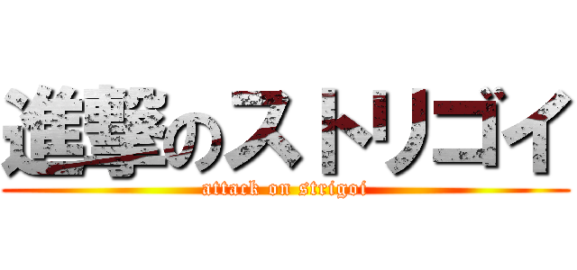 進撃のストリゴイ (attack on strigoi)