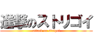 進撃のストリゴイ (attack on strigoi)