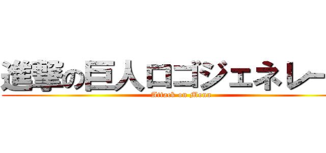 進撃の巨人ロゴジェネレータ (Attack on Mona)