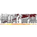 樓頂剝香蕉 (bananapeeler)