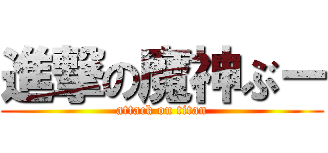 進撃の魔神ぶー (attack on titan)