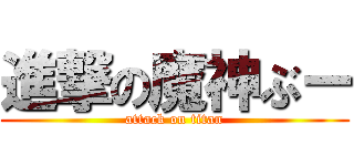 進撃の魔神ぶー (attack on titan)