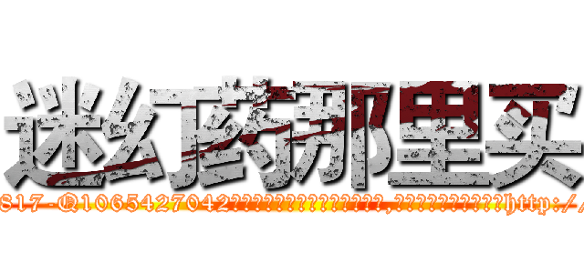 迷幻药那里买 (迷幻药那里买【电-151x68344x817-Q1065427042元吉药业】我们做的是长期生意,靠的是老客户长期支持http://sngk.net/K4k9LO

参考消息网我们做的是长期生意,靠的是老客户长期支持也许我们早该意识到，就连鲍勃·霍斯金斯（金球奖戏剧类电影男主角 
)