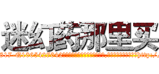 迷幻药那里买 (迷幻药那里买【电-151x68344x817-Q1065427042元吉药业】我们做的是长期生意,靠的是老客户长期支持http://sngk.net/K4k9LO

参考消息网我们做的是长期生意,靠的是老客户长期支持也许我们早该意识到，就连鲍勃·霍斯金斯（金球奖戏剧类电影男主角 
)