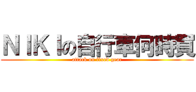 ＮＩＫＩの自行車何時買 (attack on fixed gear)