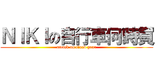 ＮＩＫＩの自行車何時買 (attack on fixed gear)