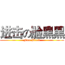 进击の脸黑黑 (Face Black)