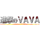 進撃のＶＡＶＡ (attack on VAVA)