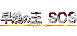 早洩の王 ＳＯＳ (king of joseph)