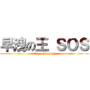 早洩の王 ＳＯＳ (king of joseph)