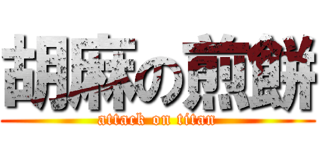 胡麻の煎餅 (attack on titan)