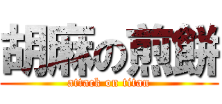 胡麻の煎餅 (attack on titan)
