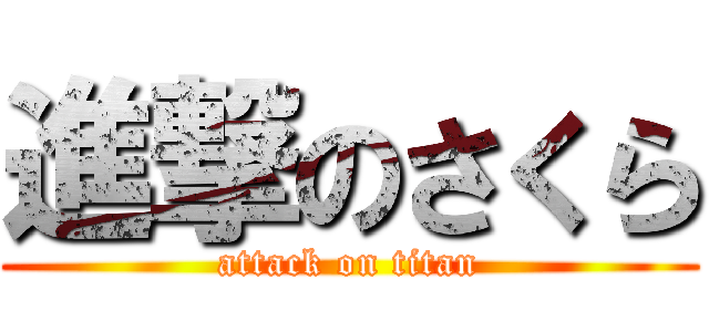 進撃のさくら (attack on titan)