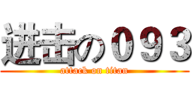 进击の０９３ (attack on titan)