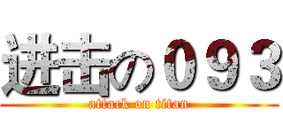 进击の０９３ (attack on titan)