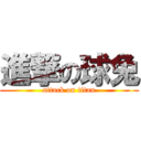 進撃の球兔 (attack on titan)