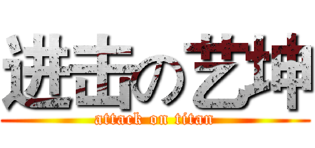 进击の艺坤 (attack on titan)
