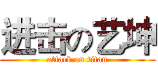 进击の艺坤 (attack on titan)