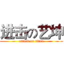 进击の艺坤 (attack on titan)