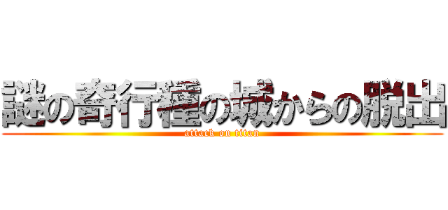 謎の奇行種の城からの脱出 (attack on titan)