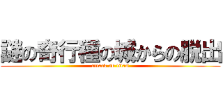 謎の奇行種の城からの脱出 (attack on titan)