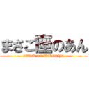 まさご座のあん (attack on Takemiya)