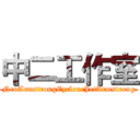 中二工作室 (NeoArmstrongCycloneJetArmstrong)