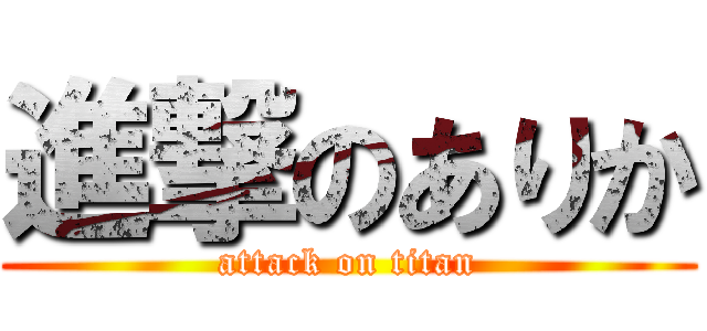 進撃のありか (attack on titan)