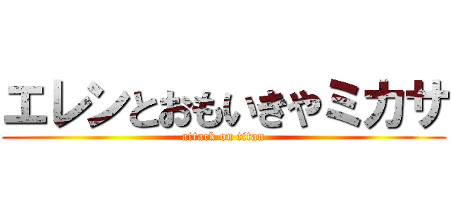 エレンとおもいきやミカサ (attack on titan)
