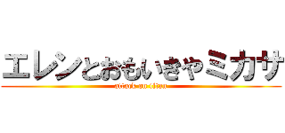 エレンとおもいきやミカサ (attack on titan)