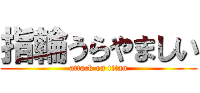 指輪うらやましい (attack on titan)