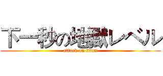 下一秒の地獄レベル (attack on titan)