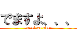 でますよ、、、 (attack on titan)