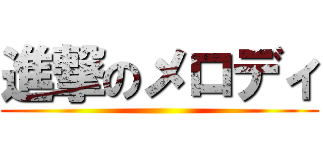 進撃のメロディ ()