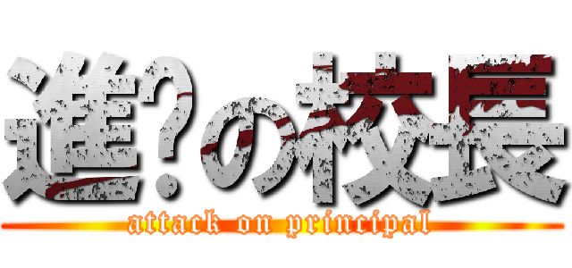 進擊の校長 (attack on principal)