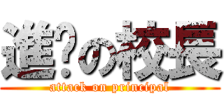 進擊の校長 (attack on principal)