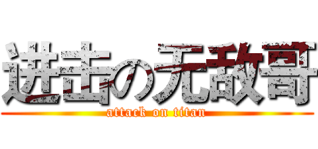 进击の无敌哥 (attack on titan)
