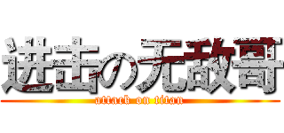 进击の无敌哥 (attack on titan)