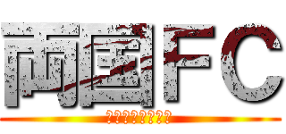 両国ＦＣ (未来はすぐに来る)